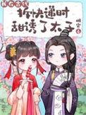 我在古代拆快递时甜诱了太子晋江