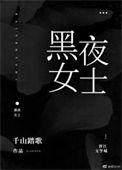 黑夜女士TXT