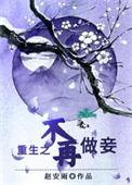 重生之不再当皇后