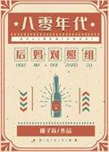 80年代甜宠女配
