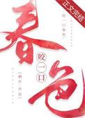 咬一口春色by柚许