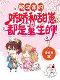 糙汉子娇娇女