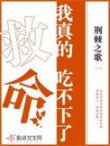 我真的吃不进去