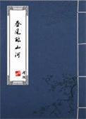 春风酿山河第53章