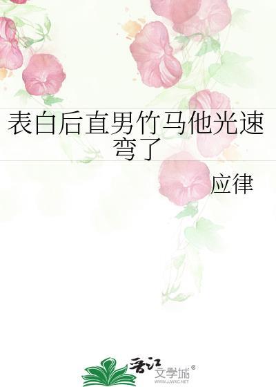 表白后直男竹马他光速弯了免费阅读应律