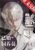 禁止游客觊觎已婚饲养员TXT