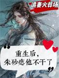 重生后朱砂痣他不干了有车吗