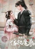 被献给暴戾魔尊后百度