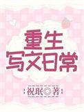 重生写文的