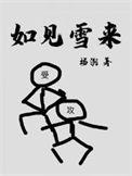 如见雪来by杨溯全文免费阅读