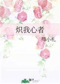 我炽热的心