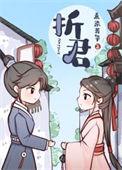 折君by李尔尔在线阅读