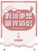 假哥他想做我道侣 庭落雪