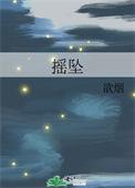 摇坠by阿司匹林笔趣阁