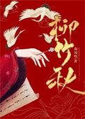 柳竹秋TXT