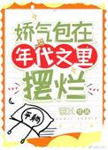 年代文的娇气包