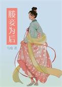 妾为后好看吗