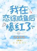 我在恋爱节目当咸鱼
