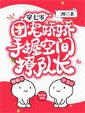 团宠娇娇手握空间撩队长精校版