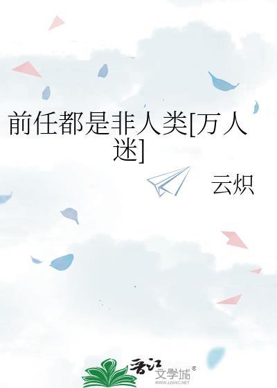 前任遍地是