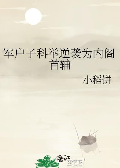 军户子科举逆袭为内阁首辅 书评
