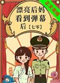 漂亮后妈看到弹幕后大结局