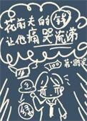 花前夫的钱捧他情敌