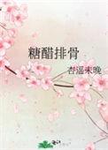 糖醋排骨的家常做法