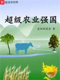 超级农业强国齐政