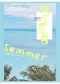 设定夏日说什么