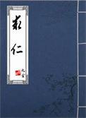 求仁得仁近义词