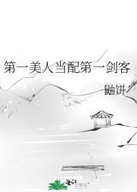 第一美人翻车了(修真)