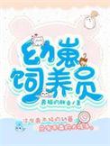 幼崽饲养员路瑶