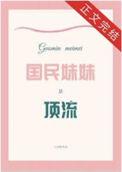 国民妹妹张