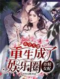 玄学大佬重生成了娱乐圈作精女配无广告