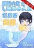 阴鸷大佬的撒娇小人鱼信息素超甜 乘星揽月