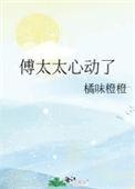 傅太太是心机女