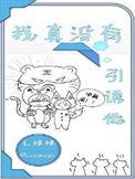 我真没有引诱他作文