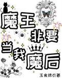 魔王非要当我魔后笔趣阁