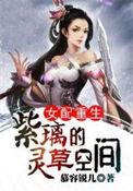 重生女配紫璃的仙草空间