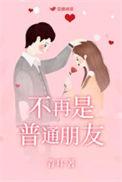 不再普通朋友笔趣阁青耳