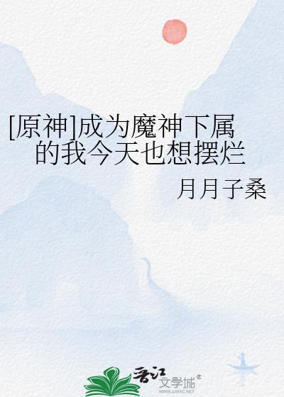 成为魔神的我想完成你的委托