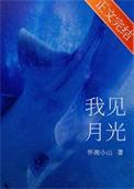 我见月亮