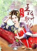 穿越之空间王妃全文免费阅读