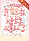 后妈对照组靠熊在娃综爆红了晋江