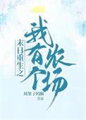 末日重生之我有个农场_周果子的肺