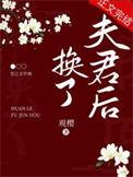 夫君每天都和我互换身体后