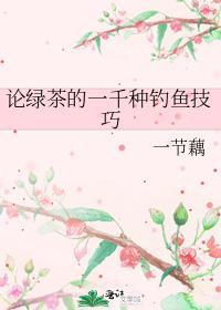 论绿茶的一千种钓鱼技巧百度