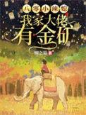 八零辣妻有点甜桃三月