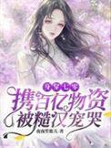 身穿七零携百亿物资被糙汉宠哭在线阅读_